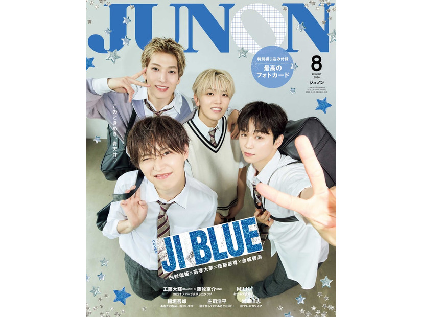 「JUNON」8月号臨時増刊版（6月2日発売）表紙：JI BLUE（金城碧海、高塚大夢、白岩瑠姫、後藤威尊）（画像提供：主婦と生活社）
