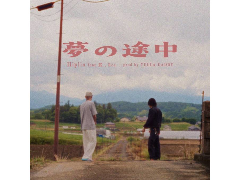 【独占コメント到着】Hiplin、新曲「夢の途中」をリリース。武、Rea、YELLA DADDYが参加