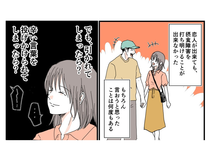 「引かれるかも…」摂食障害を恋人に打ち明けられず…→告白の先に待っていた思わぬ言葉とは