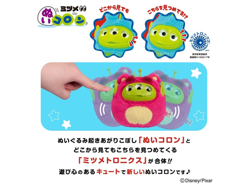 ディズニー・ピクサー「エイリアン リミックス」ミツメぬいコロン© Disney/Pixar