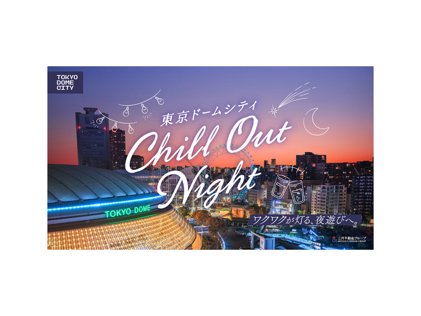 東京ドームシティ Chill Out Night