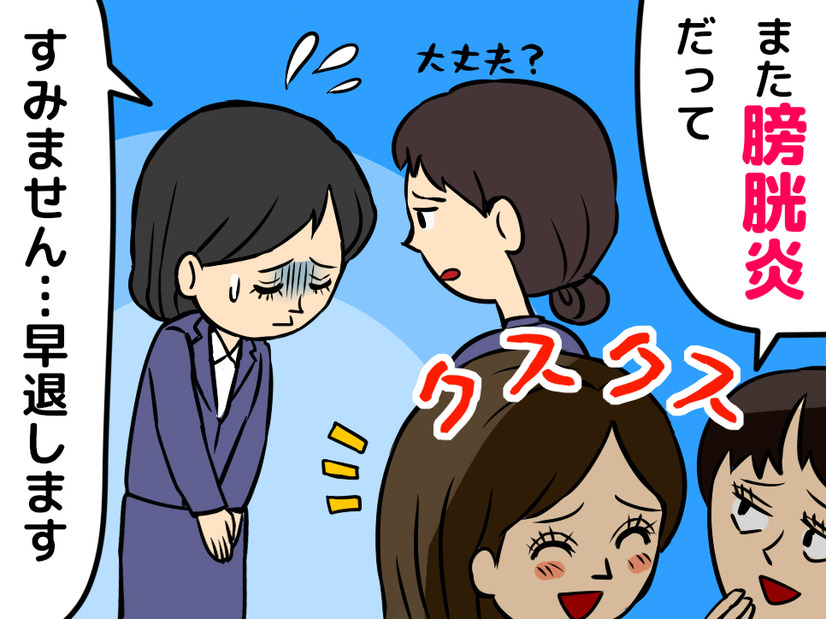 「また膀胱炎で早退だって（笑）」同僚の視線がつらい…！ 48歳女性を苦しめた“繰り返す不調”の正体とは