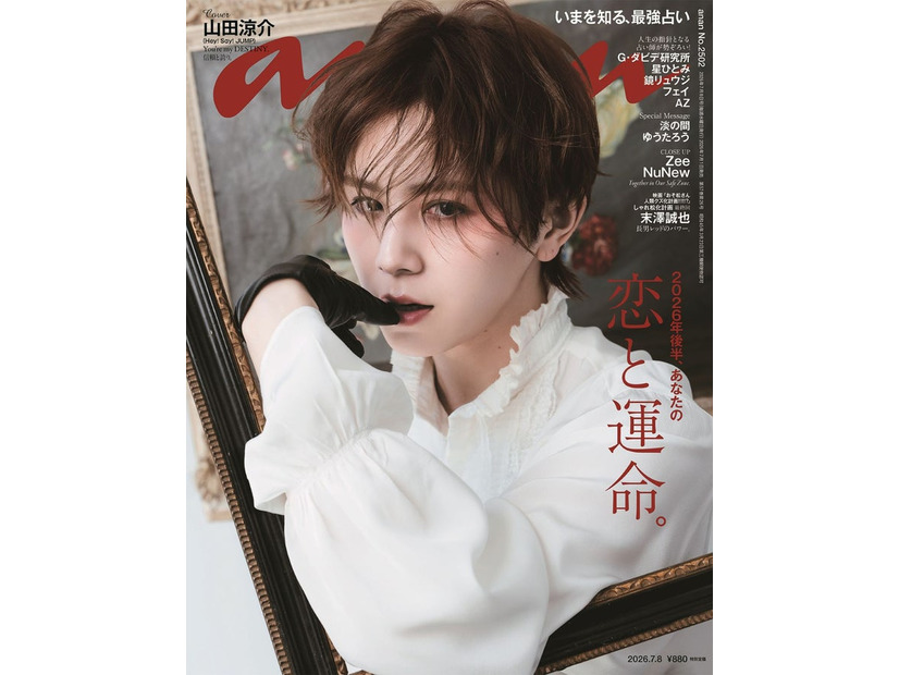 anan2502号（2026年7月1日発売）表紙：山田涼介（C）マガジンハウス