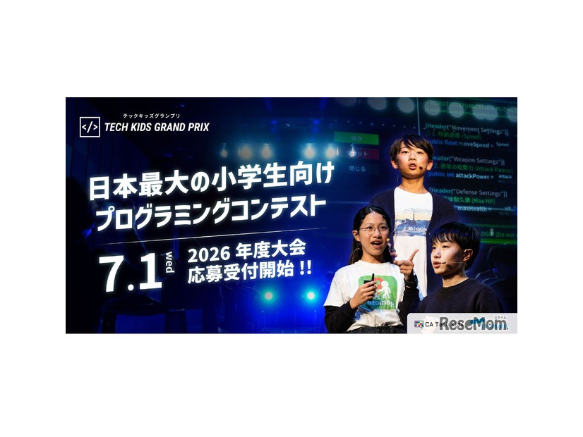 小学生向けプログラミングコンテスト「Tech Kids Grand Prix」