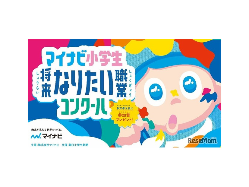 マイナビ小学生将来なりたい職業コンクール
