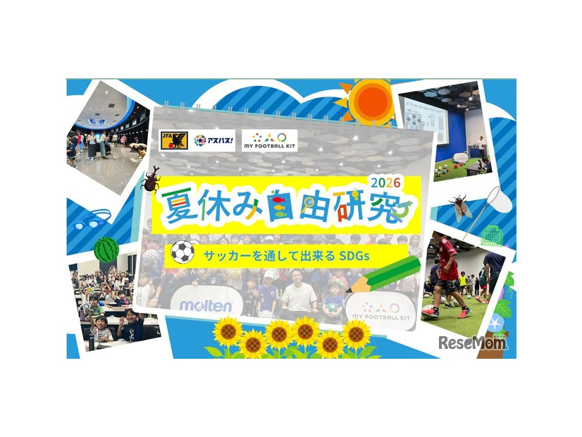 - 夏休み自由研究2026　サッカーを通して出来るSDGs -