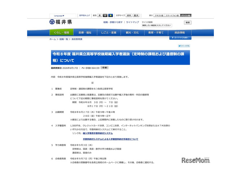 令和8年度 福井県立高等学校後期編入学者選抜（定時制の課程および通信制の課程）について