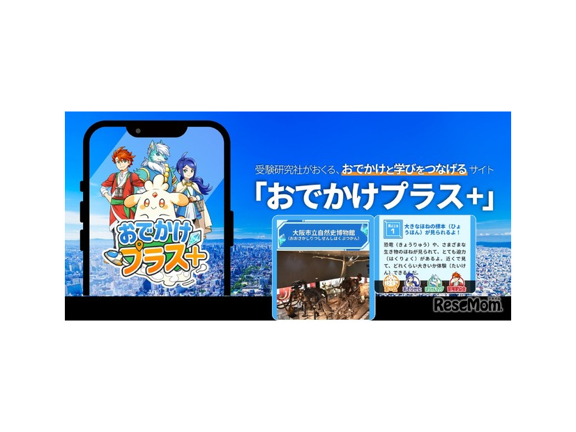 学習コンテンツ「おでかけプラス＋」