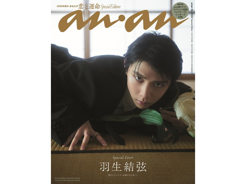 anan2502号羽生結弦スペシャルエディション（2026年7月1日発売) （C）マガジンハウス