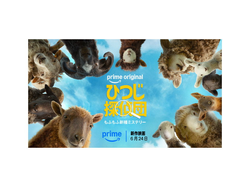 『ひつじ探偵団』© Amazon MGM Studios