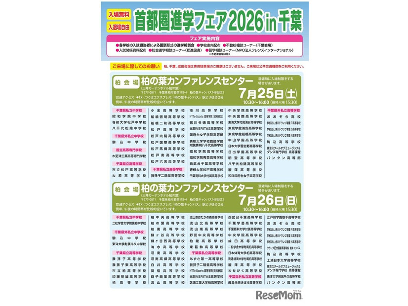 首都圏進学フェア2026 in 千葉