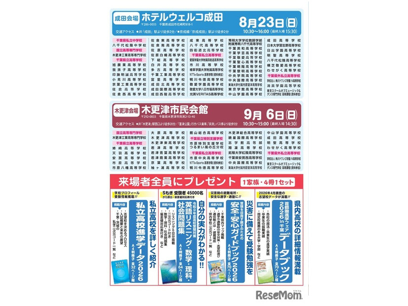 首都圏進学フェア2026 in 千葉