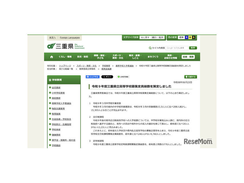 令和9年度 三重県立高等学校募集定員総数について