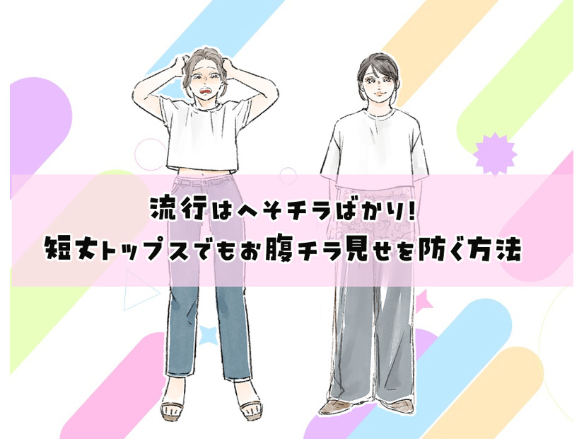 40代には酷！流行トップスはショート丈ばかり？合わせるとヤバいパンツって？【大人のトレンド服との向き合い方】