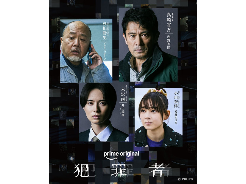 「犯罪者」追加キャスト（提供写真）