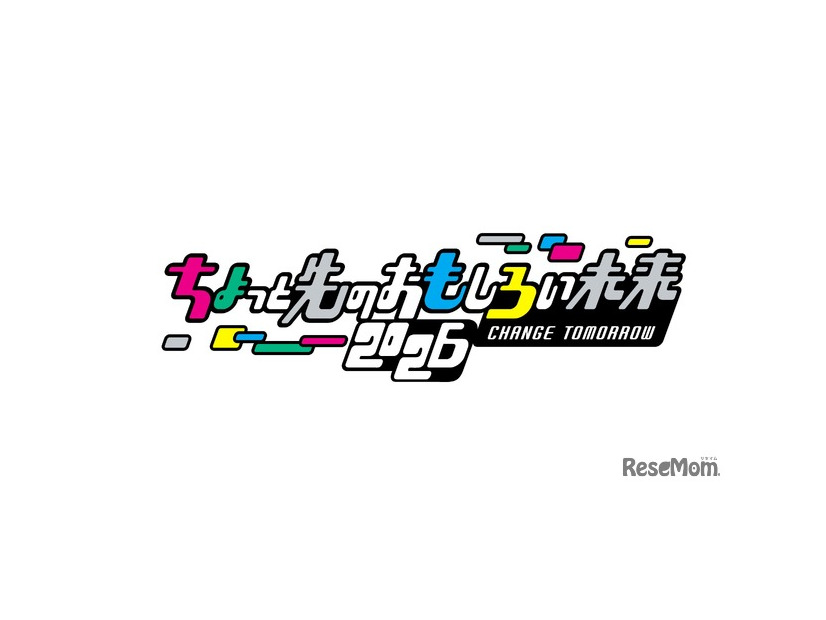 ちょっと先のおもしろい未来（ちょもろー）2026