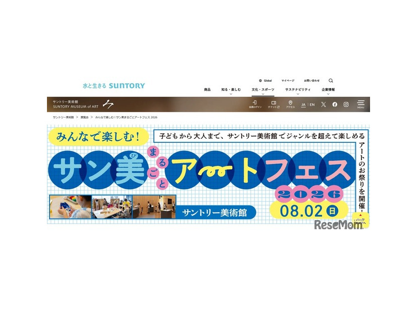サントリー美術館「サン美まるごとアートフェス」