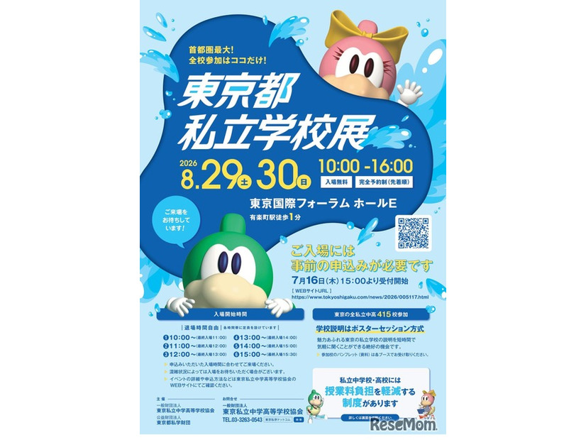 2026東京都私立学校展