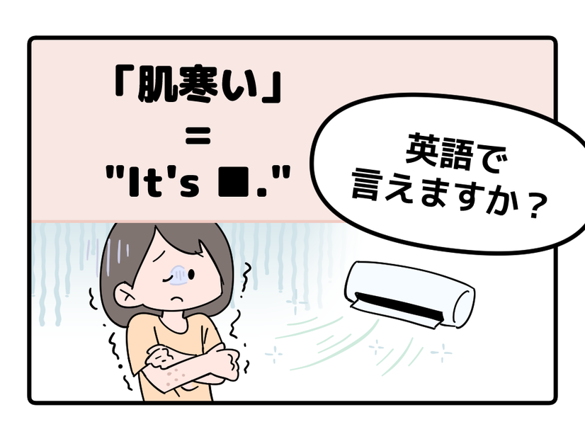 英語で「肌寒い」って言えない人は読んでみて！ヒント「コールド」は使いません