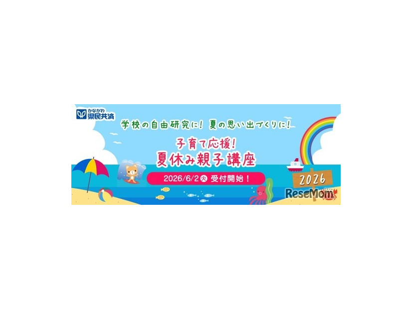 夏休み大学出張講座（夏休み親子講座2026）