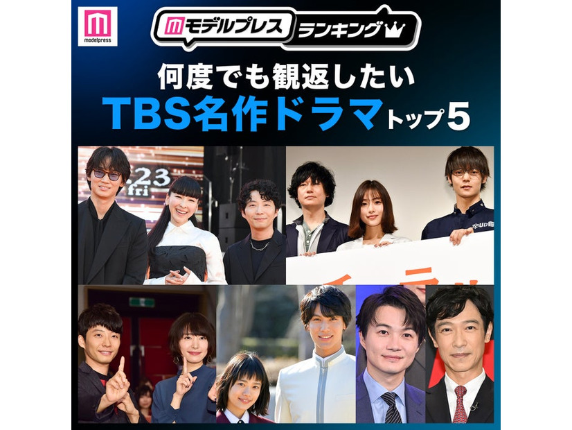 読者が選ぶ「何度でも観返したいTBS名作ドラマ」トップ5（C）モデルプレス