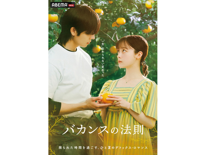 「バカンスの法則」（C）AbemaTV, Inc.