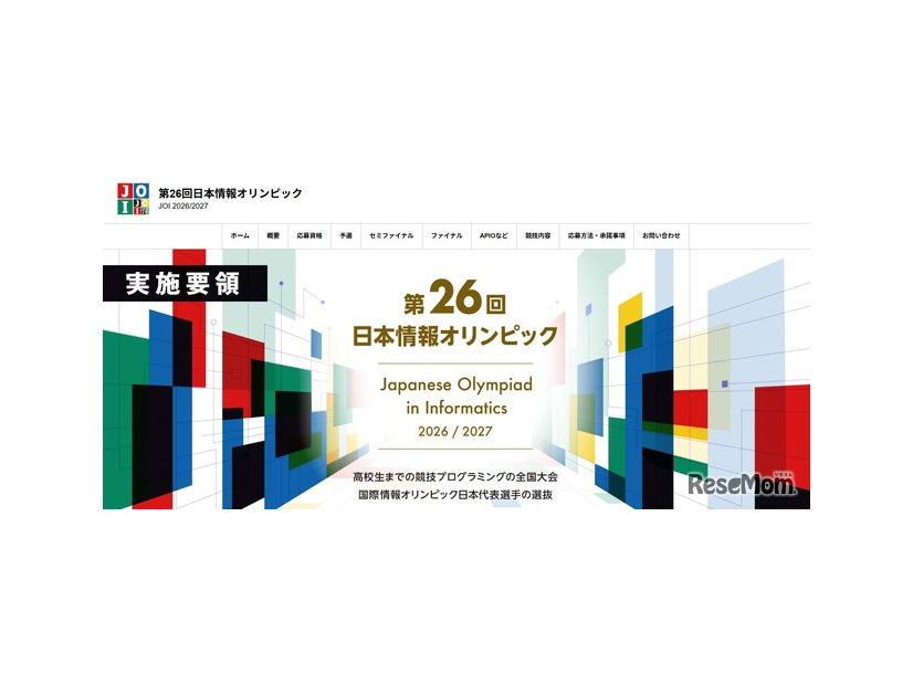 第26回日本情報オリンピック