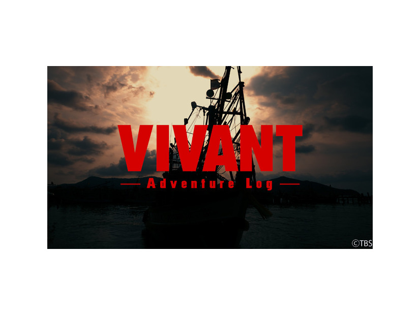 「VIVANT-Adventure Log-」©TBS