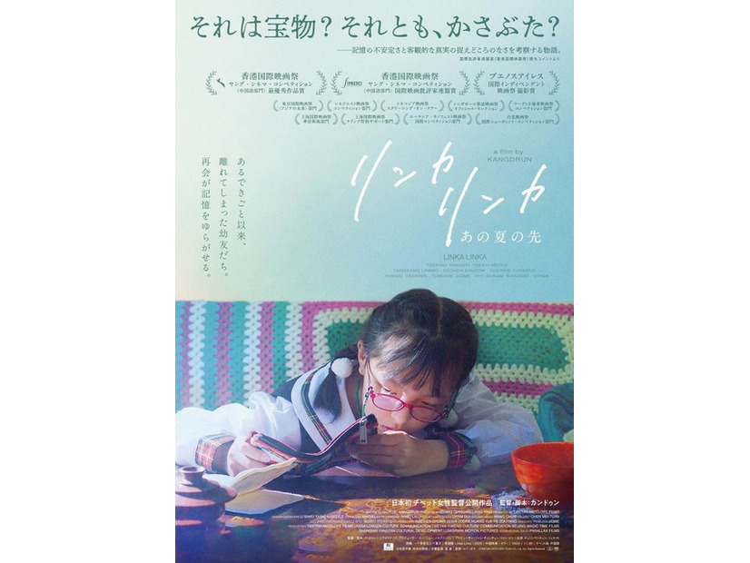 『リンカ リンカ～あの夏の先』©TIBETAN ANTELOPE FILMS CO., Ltd. ALL Rights Reserved2026