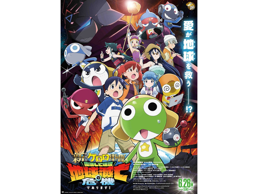 「新劇場版☆ケロロ軍曹 復活して速攻地球滅亡の危機であります！」全国公開中！ 配給：KADOKAWA、バンダイナムコフィルムワークス（C）吉崎観音／KADOKAWA・劇場版ケロロ軍曹製作委員会