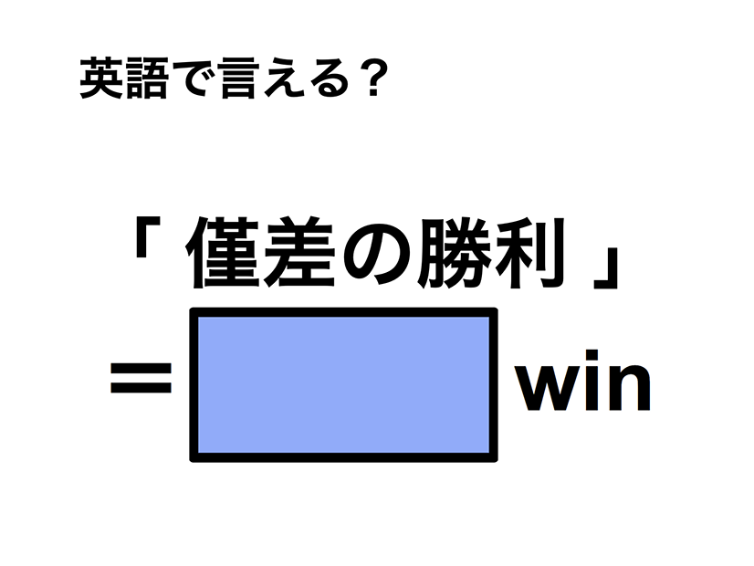 英語で「僅差の勝利」は何て言う？