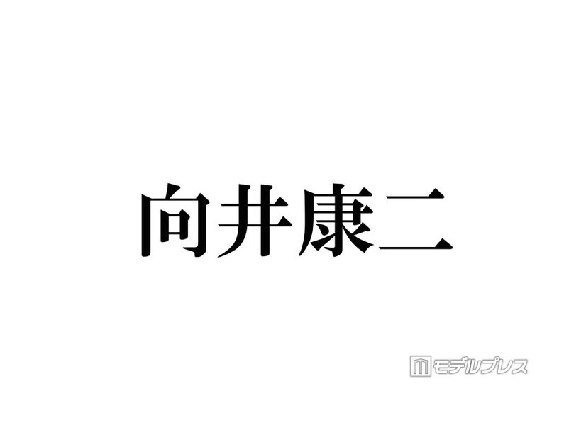 Snow Man向井康二、グループのメイク事情明かす「貴重な裏話」「初めて知った」と注目集まる