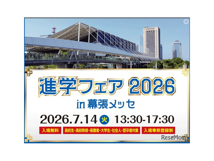 「進学フェア2026in幕張メッセ」