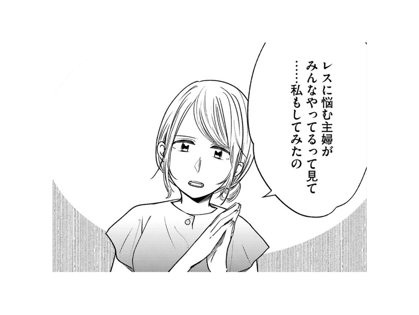 夫婦のレスに悩む妻が打ち明けた“ある行動”。その告白は、夫婦関係を大きく変えてしまうことに…【死ぬまでデキないってことですか？ #１】