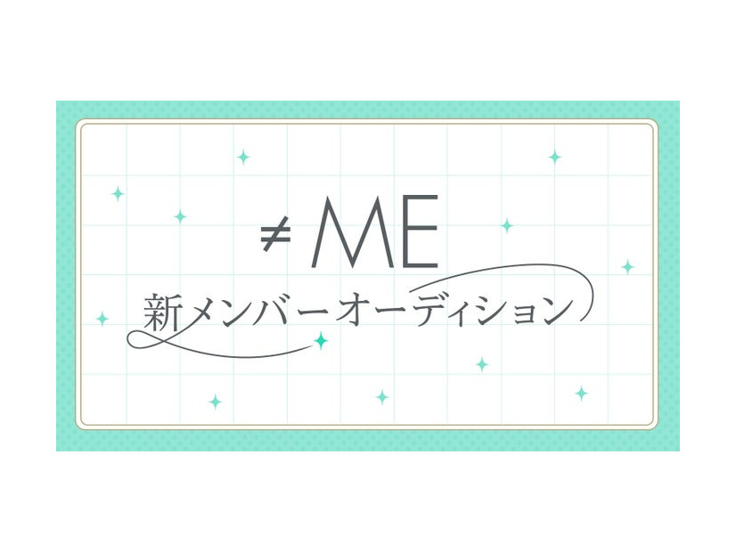 ≠ME新メンバーオーディション（提供写真）
