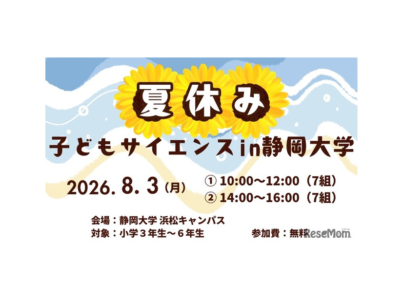 夏休み子どもサイエンス2026 in 静岡大学