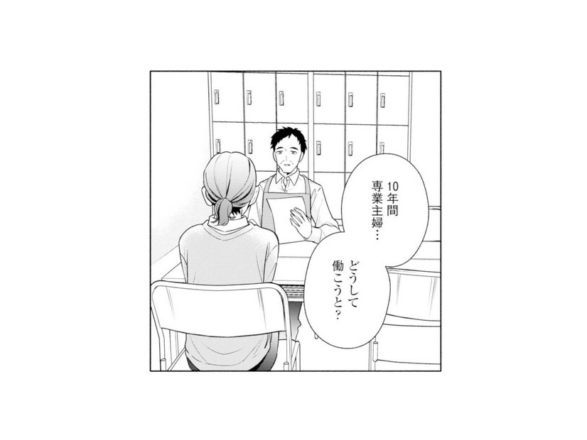 10年専業主婦の妻。面接で聞かれた「働く理由」に言葉を詰まらせ…【サレ妻～パパの不倫相手は×××の先生～ #10】