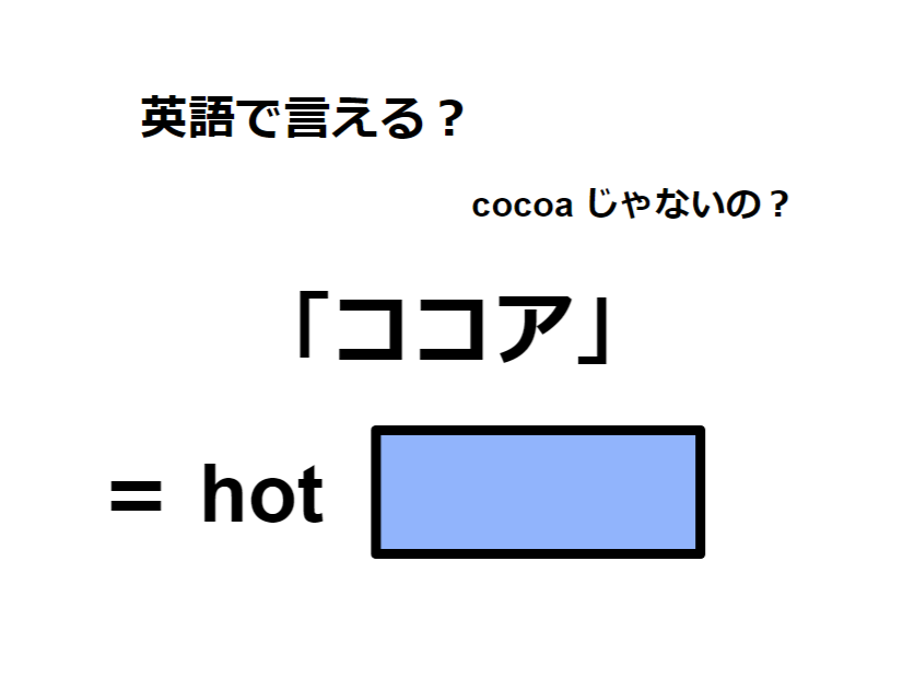 英語で「ココア」は何て言う？