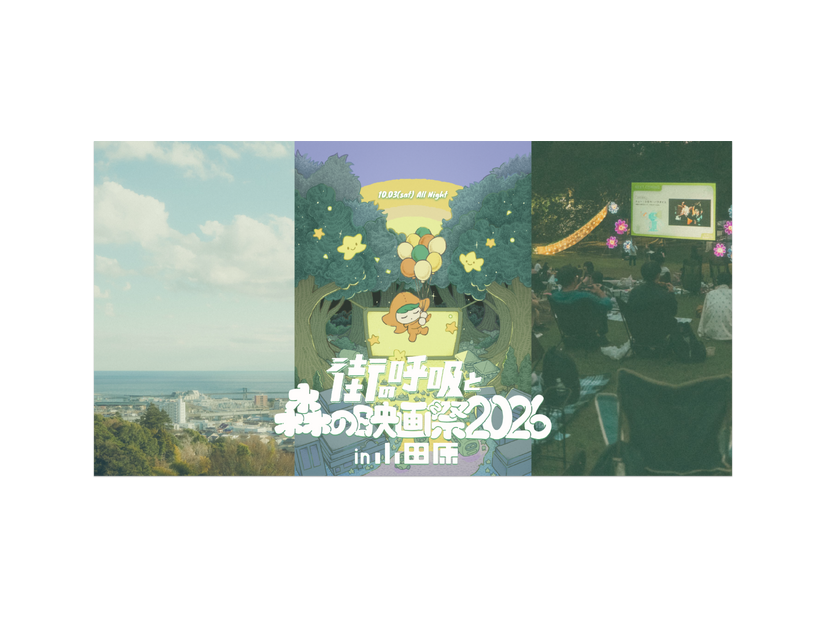 「街の呼吸と森の映画祭2026」