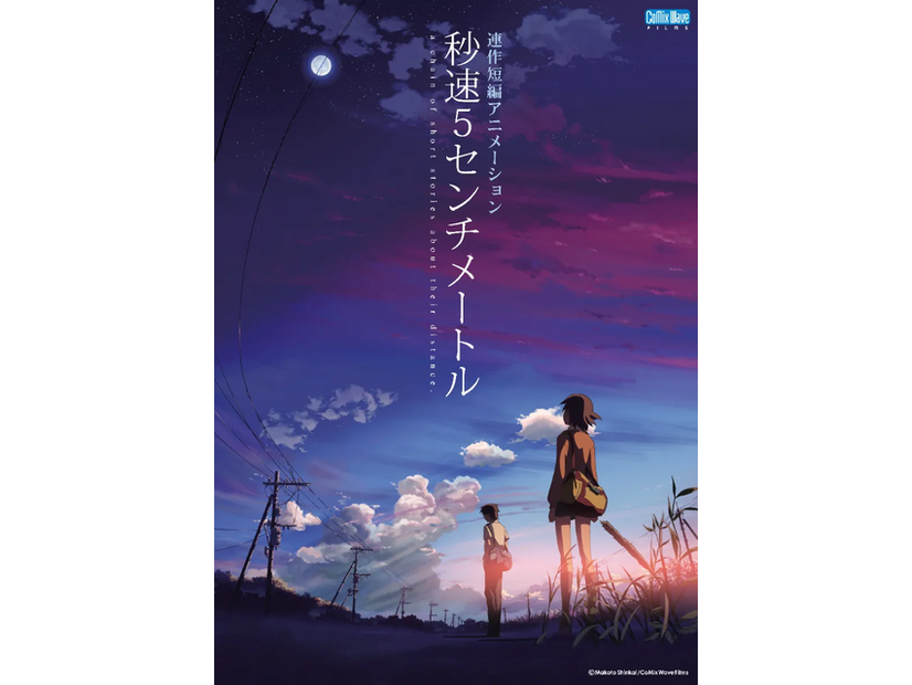 『秒速５センチメートル』© Makoto Shinkai / CoMix Wave Films