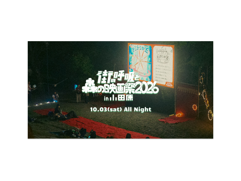 「街の呼吸と森の映画祭2026」