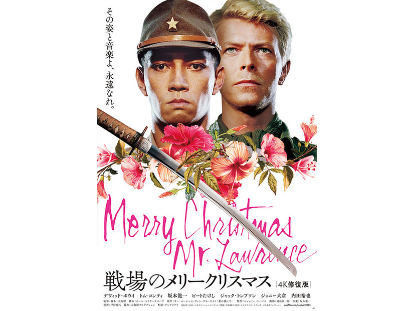 『戦場のメリークリスマス 4K修復版』