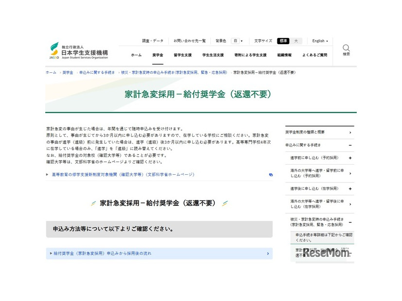 家計急変採用－給付奨学金（返還不要）