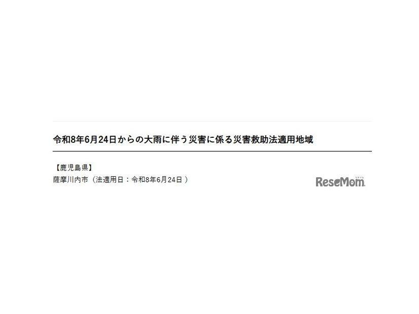 2026年6月24日からの大雨に伴う災害に係る災害救助法適用地域