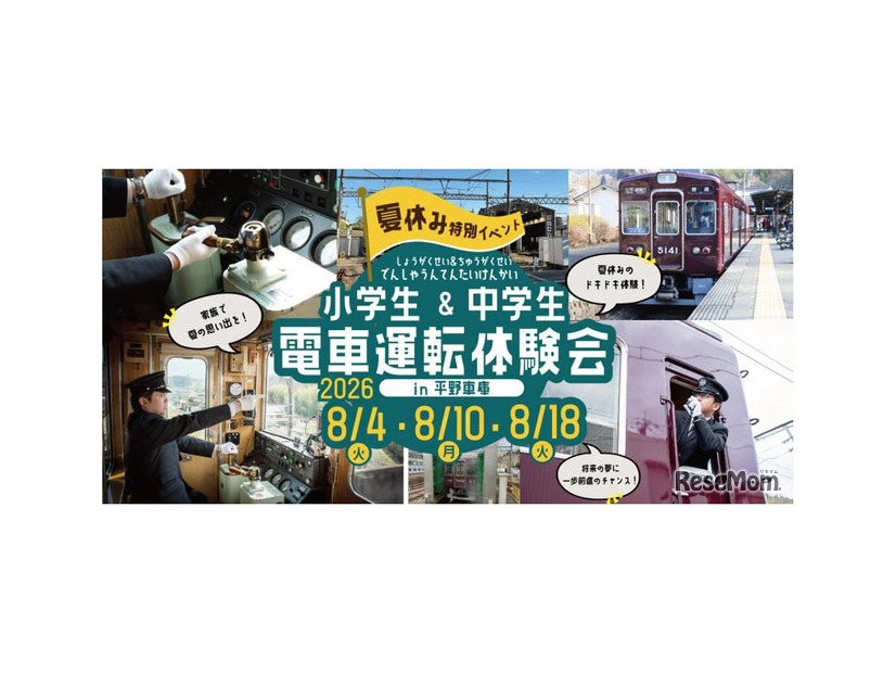能勢電鉄「夏休み小・中学生 電車運転体験会」