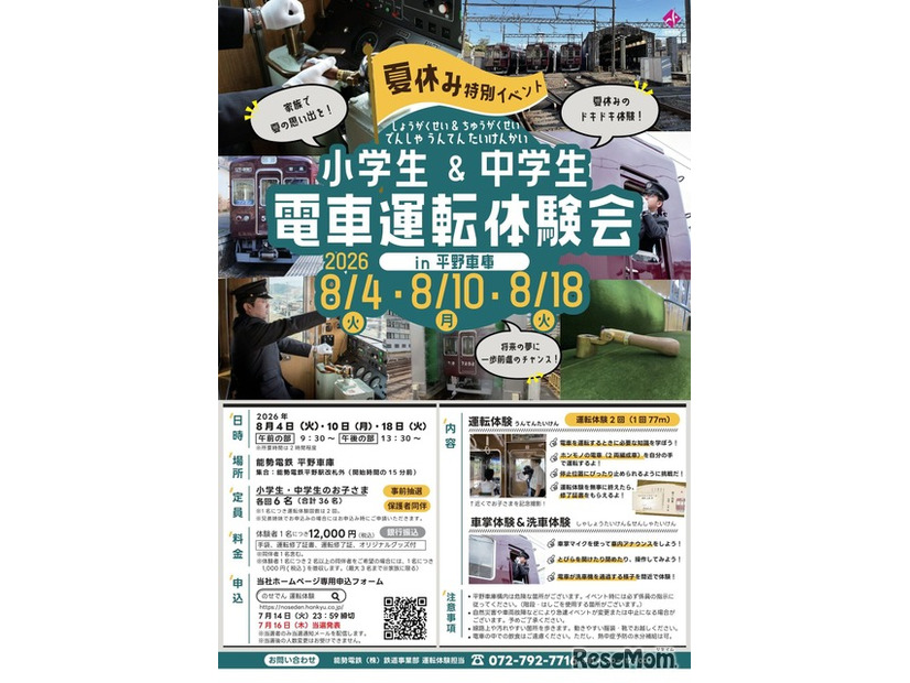 能勢電鉄「夏休み小・中学生 電車運転体験会」