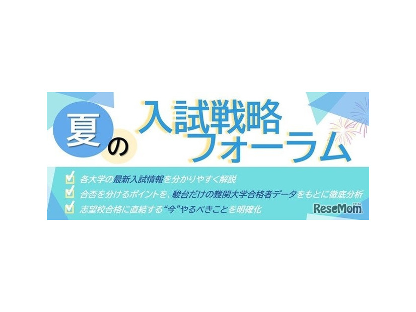 駿台予備学校「夏の入試戦略フォーラム」