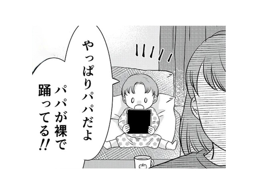 「パパが裸で踊ってる！！」幼い息子からタブレットを取り上げると、そこには…【夫の不倫ハメ撮り動画を見つけたのは幼い息子でした #１】