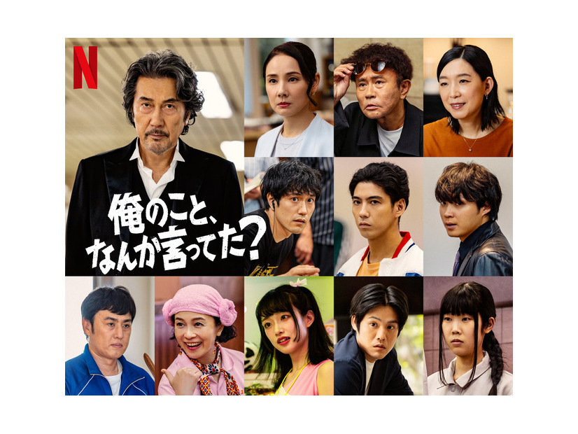 Netflixシリーズ「俺のこと、なんか言ってた？」2026年10月、Netflixにて世界独占配信