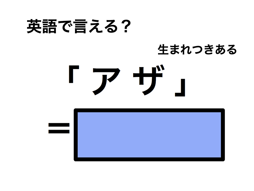 英語で「アザ」は何て言う？